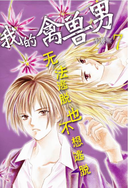 我的禽兽男第37话图