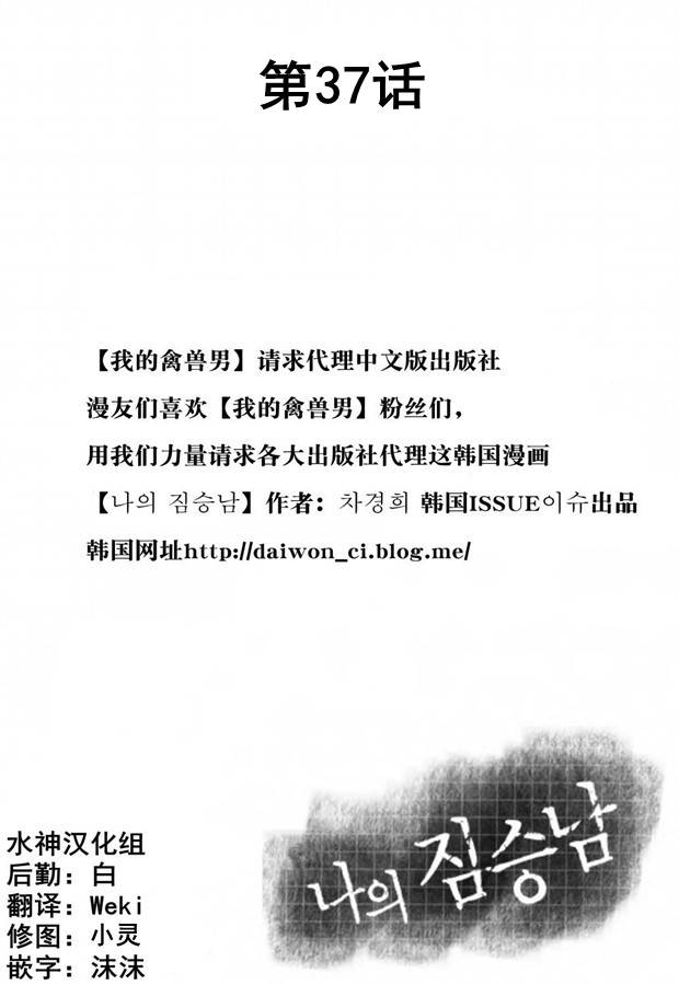 我的禽兽男第37话图