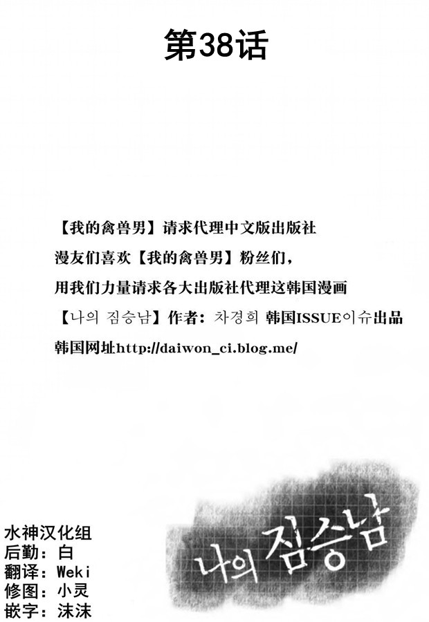 我的禽兽男第38话图