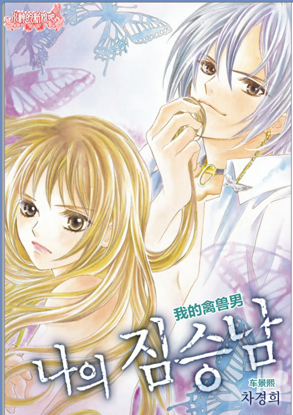 我的禽兽男第4话图