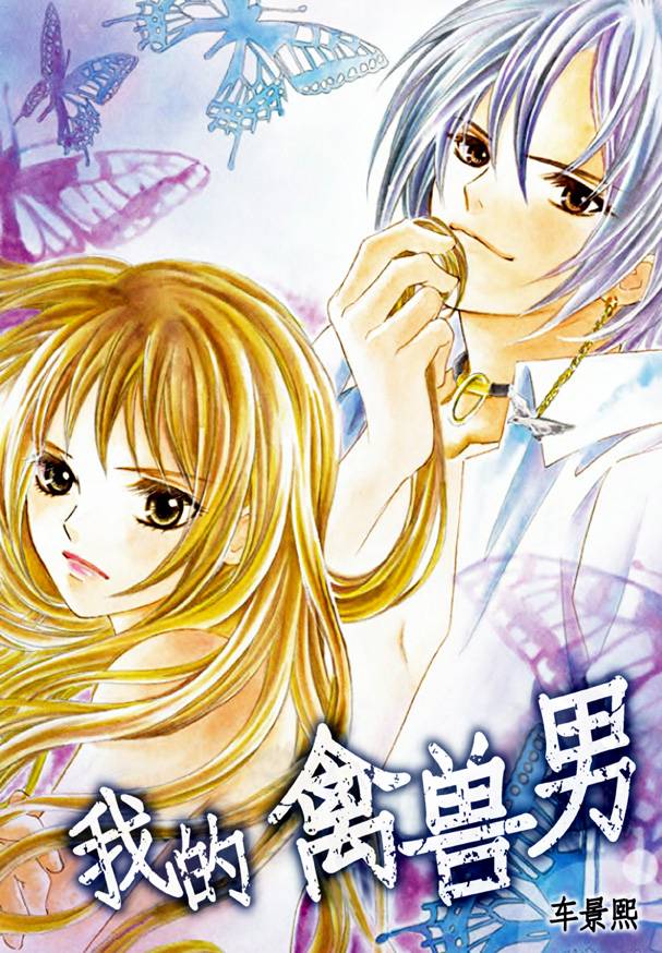 我的禽兽男第52话图