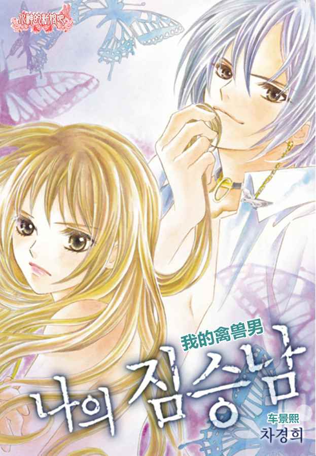 我的禽兽男第6话图