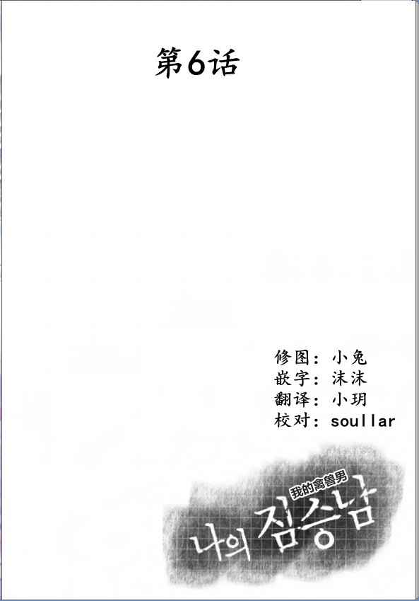 我的禽兽男第6话图