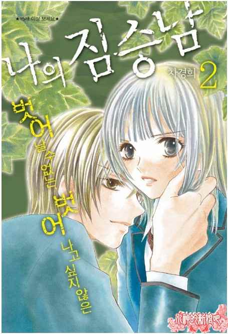 我的禽兽男第7话图