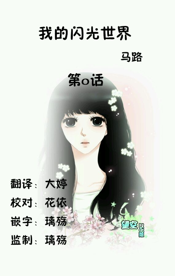 我的闪光的世界第0话图