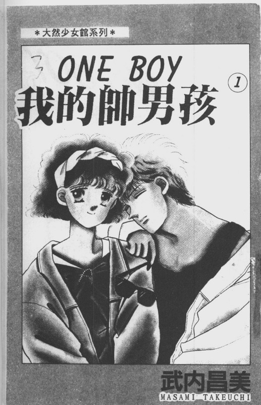 我的帅男孩第1卷图