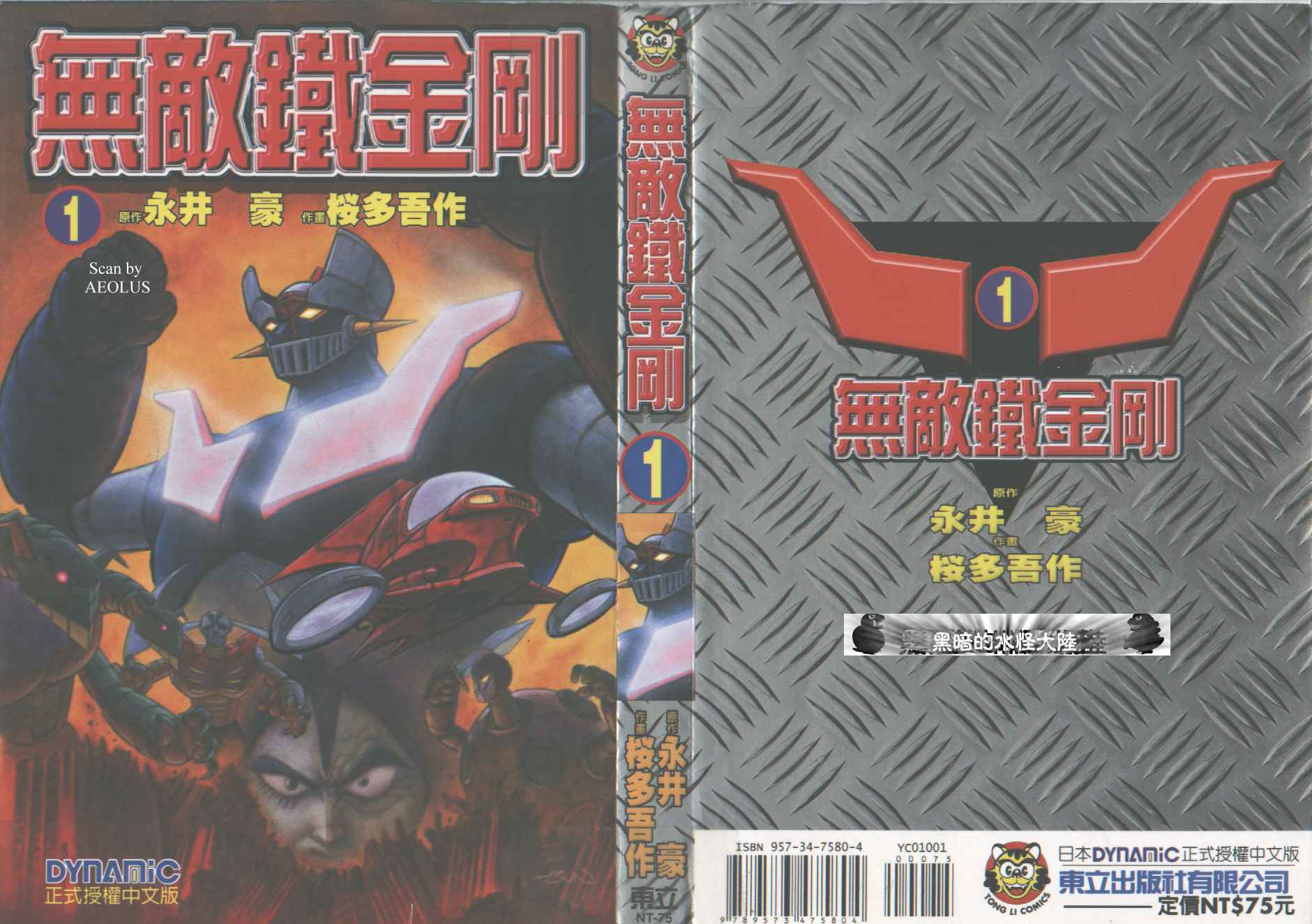 无敌铁金刚第1卷图