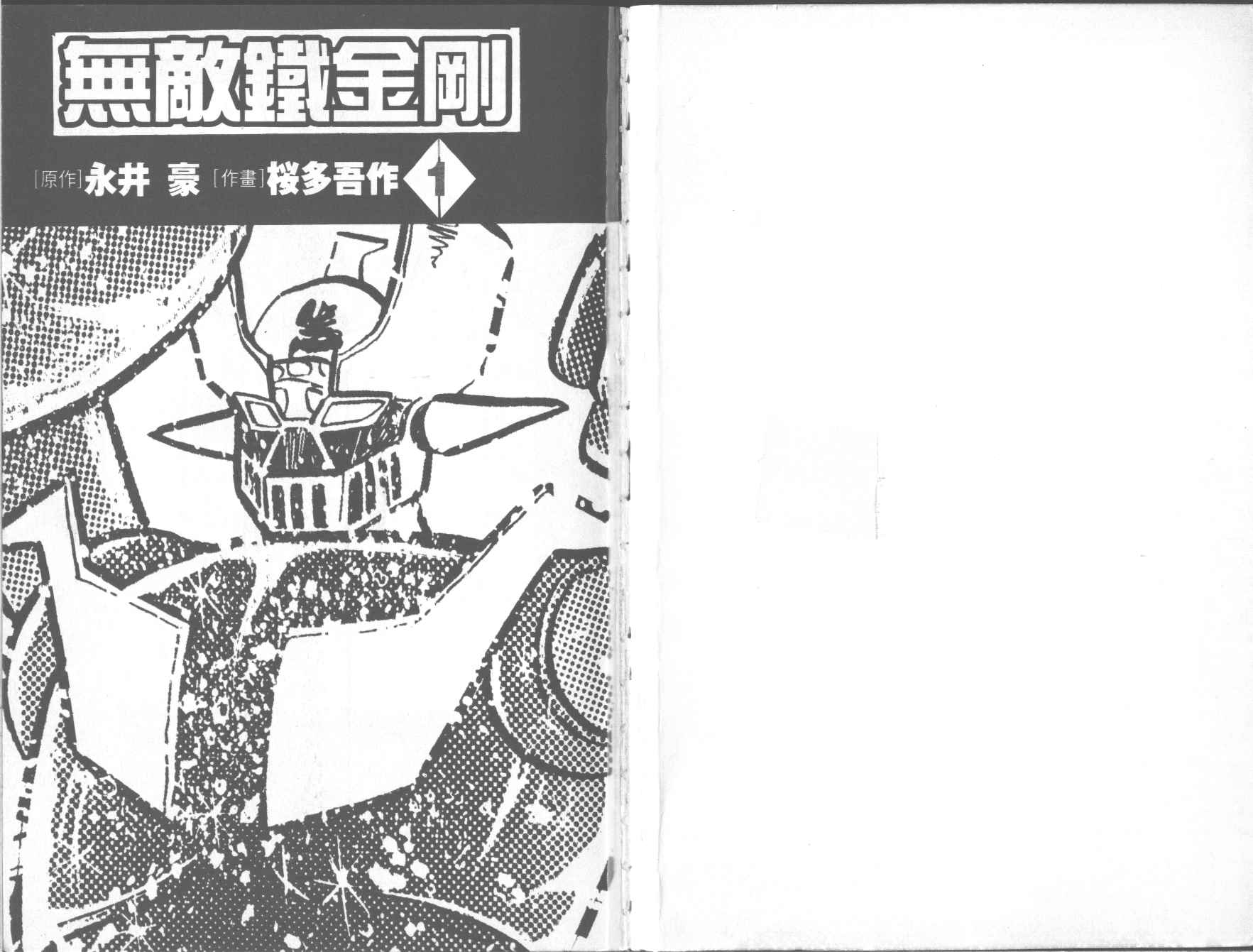 无敌铁金刚第1卷图