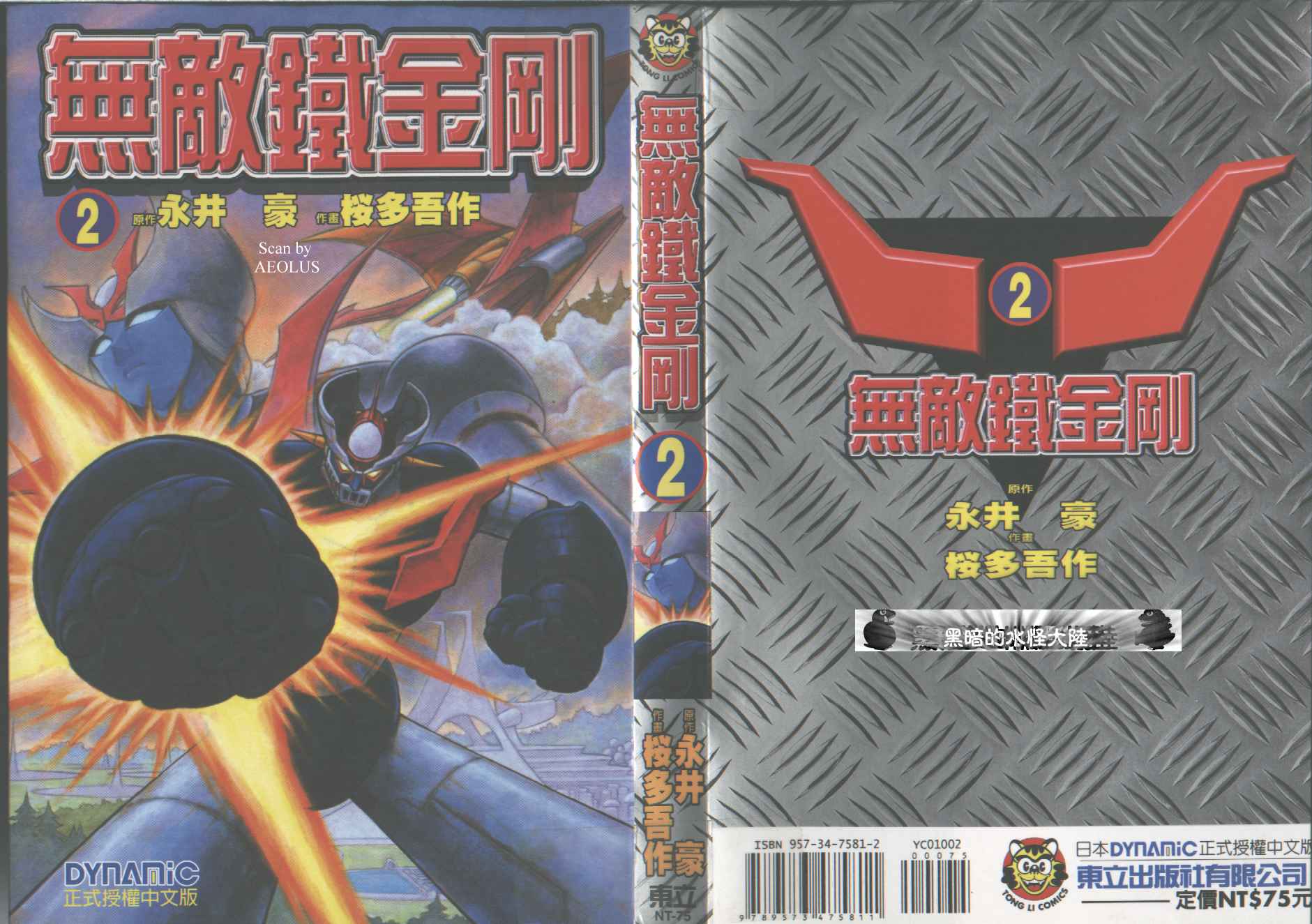 无敌铁金刚第2卷图