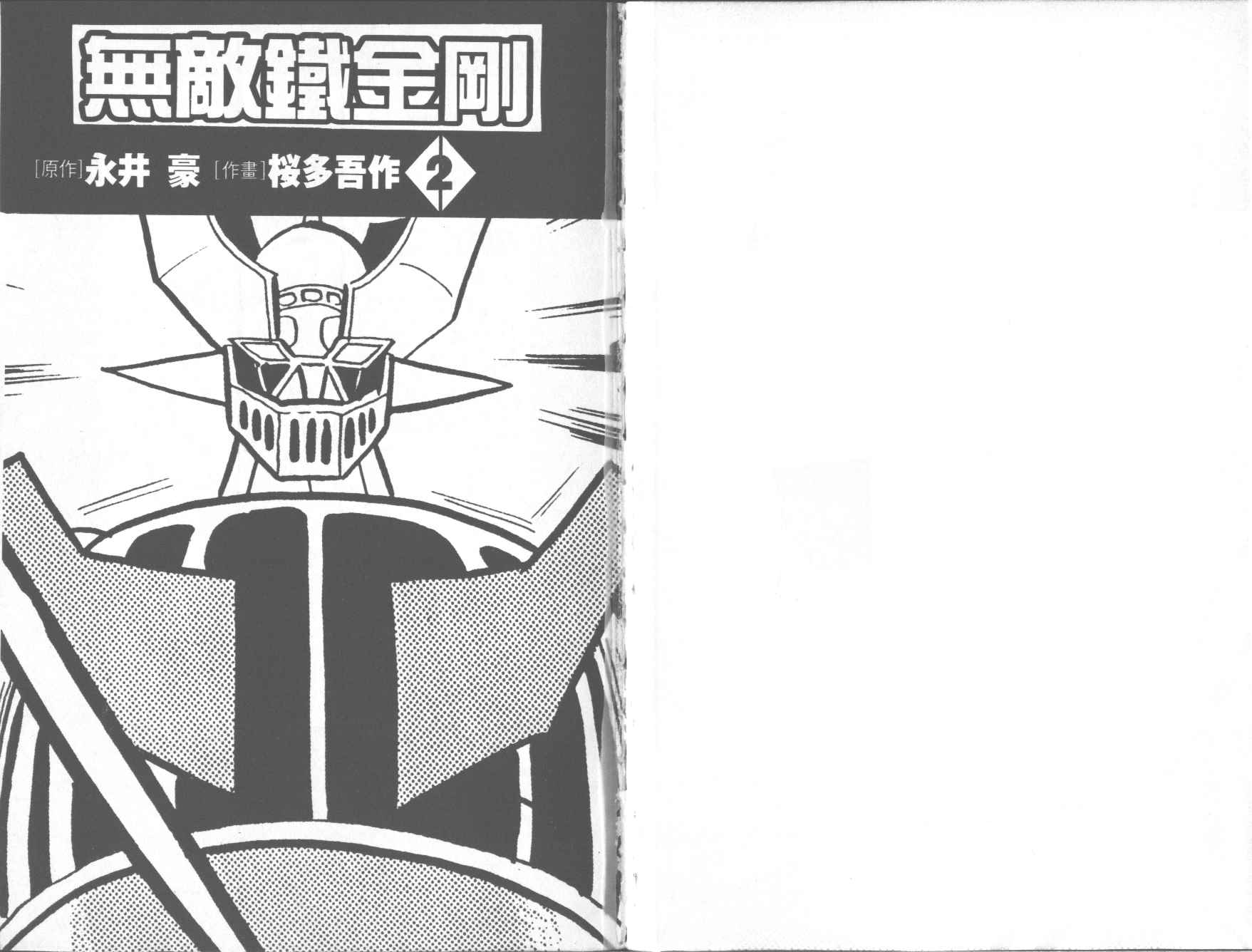 无敌铁金刚第2卷图