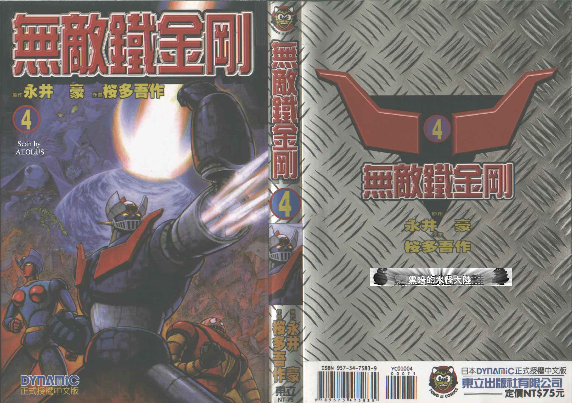 无敌铁金刚第4卷图