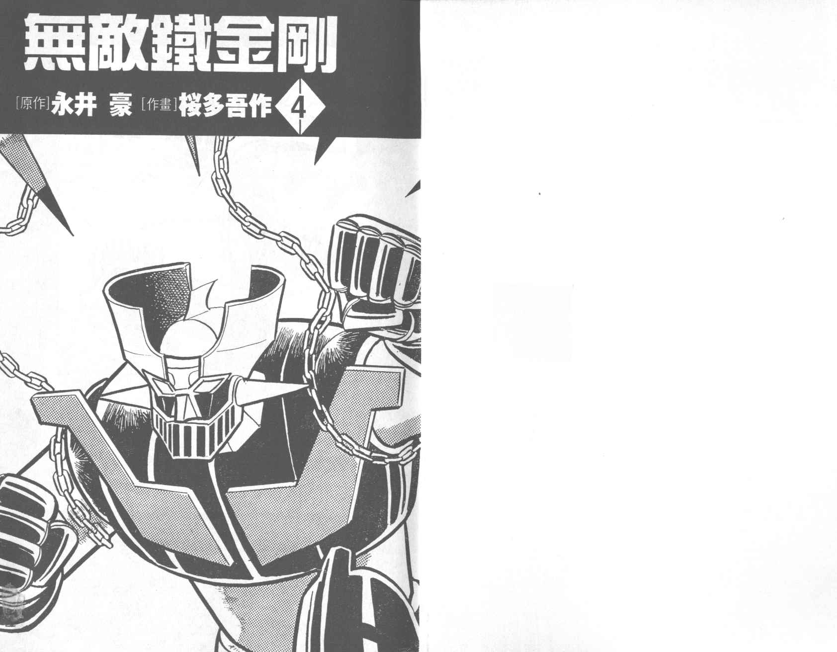 无敌铁金刚第4卷图