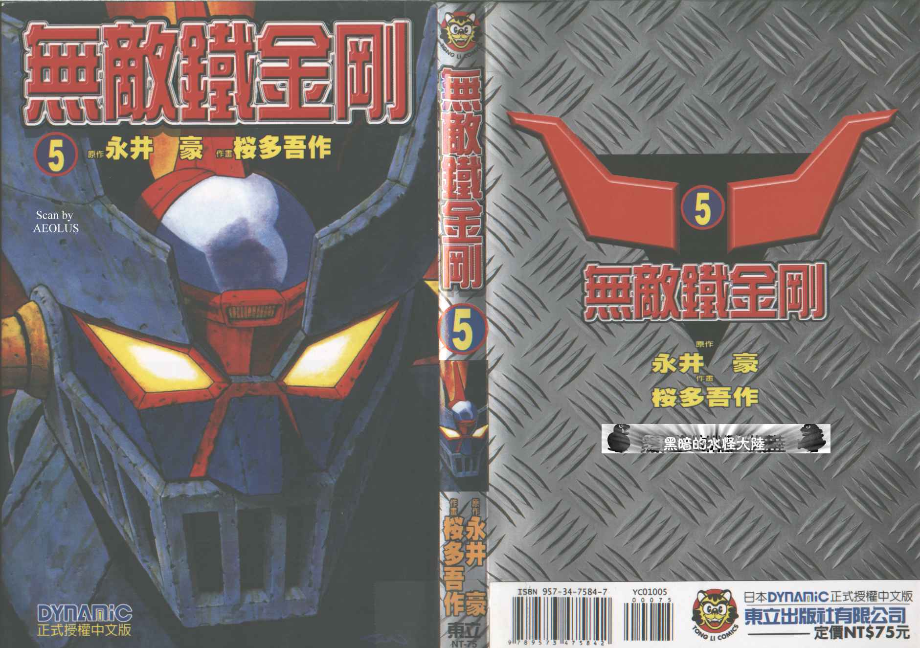 无敌铁金刚第5卷图