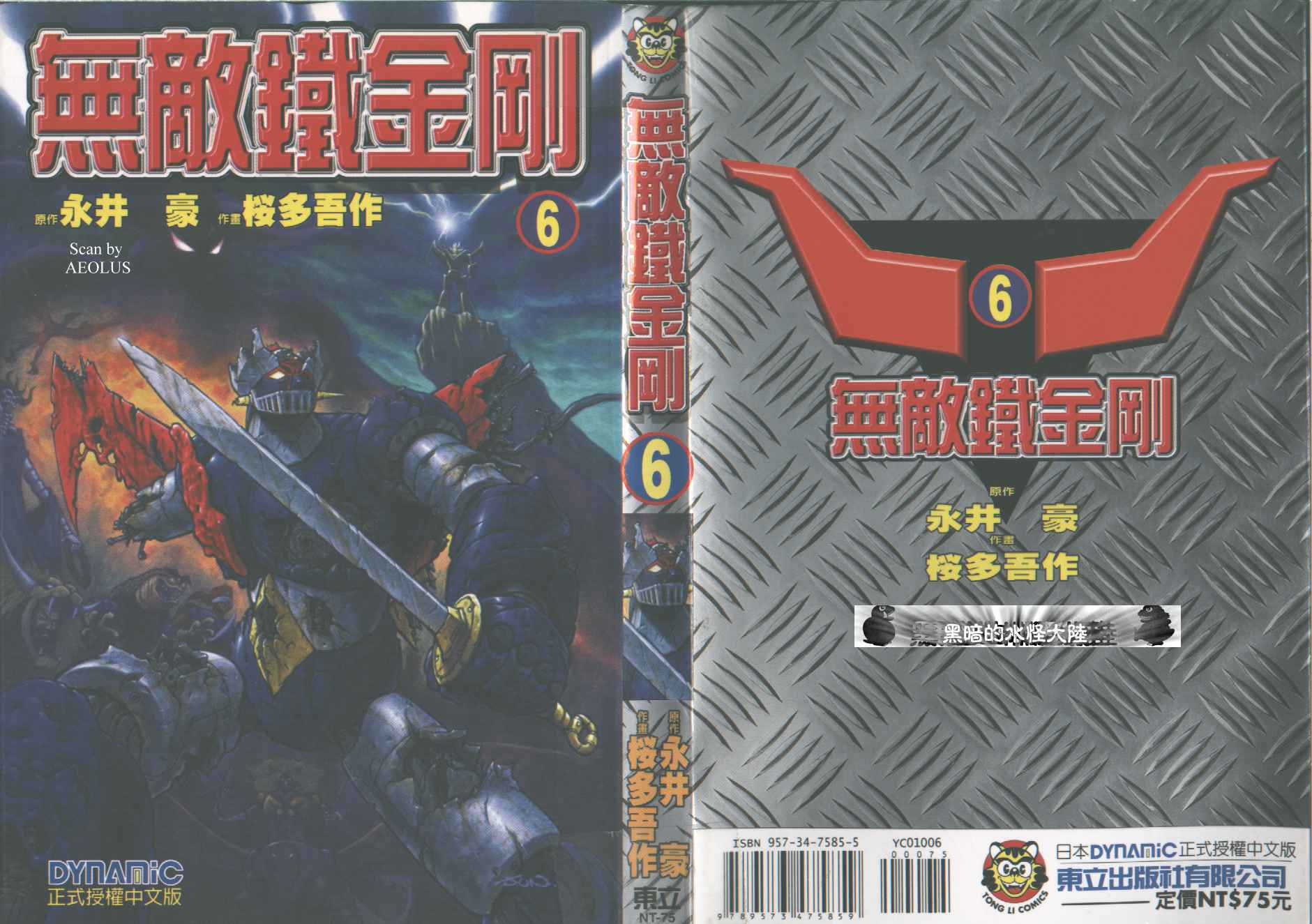 无敌铁金刚第6卷图