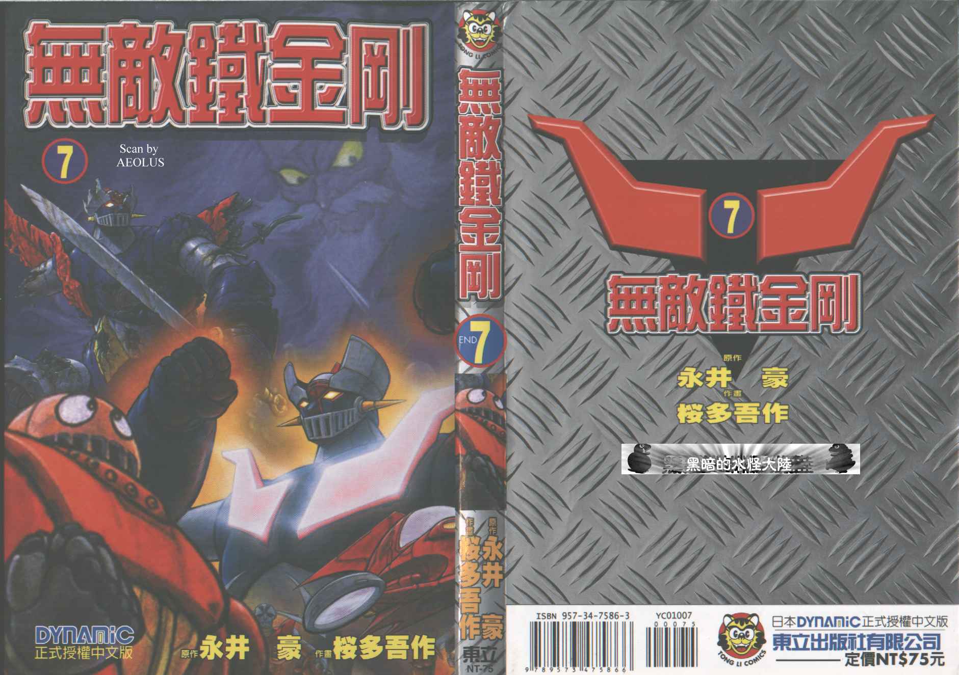 无敌铁金刚第7卷图