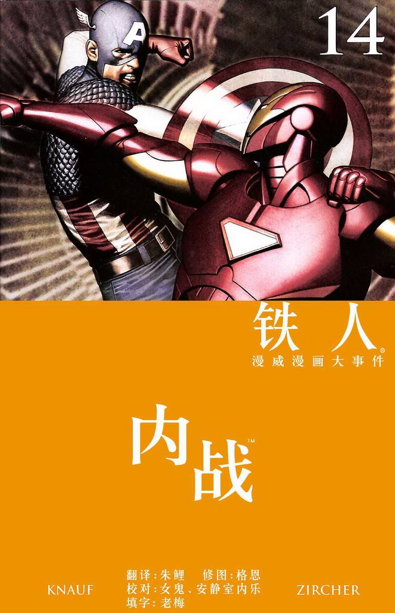 无敌铁人第514卷图