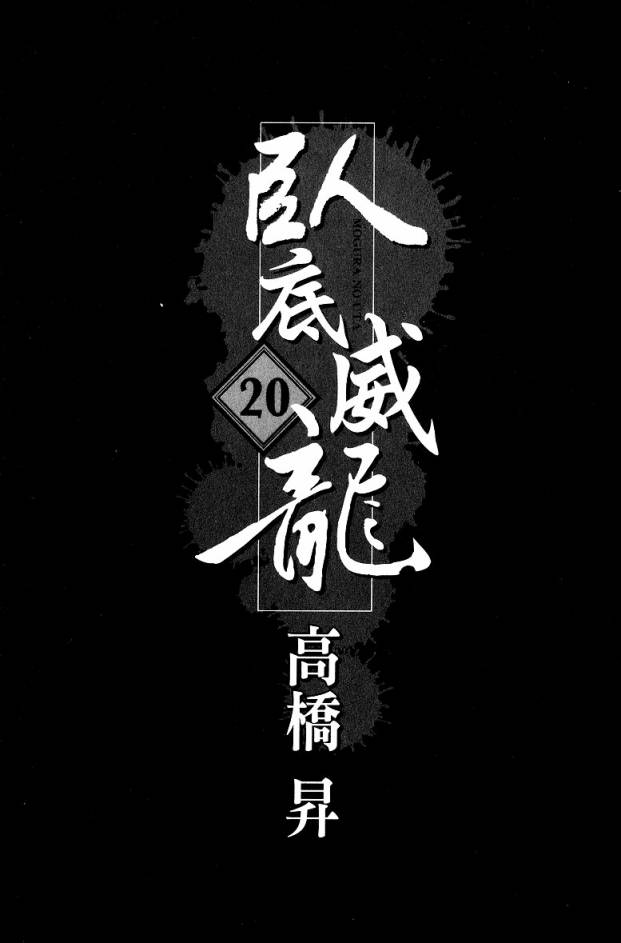 卧底威龙 第20卷 第1页