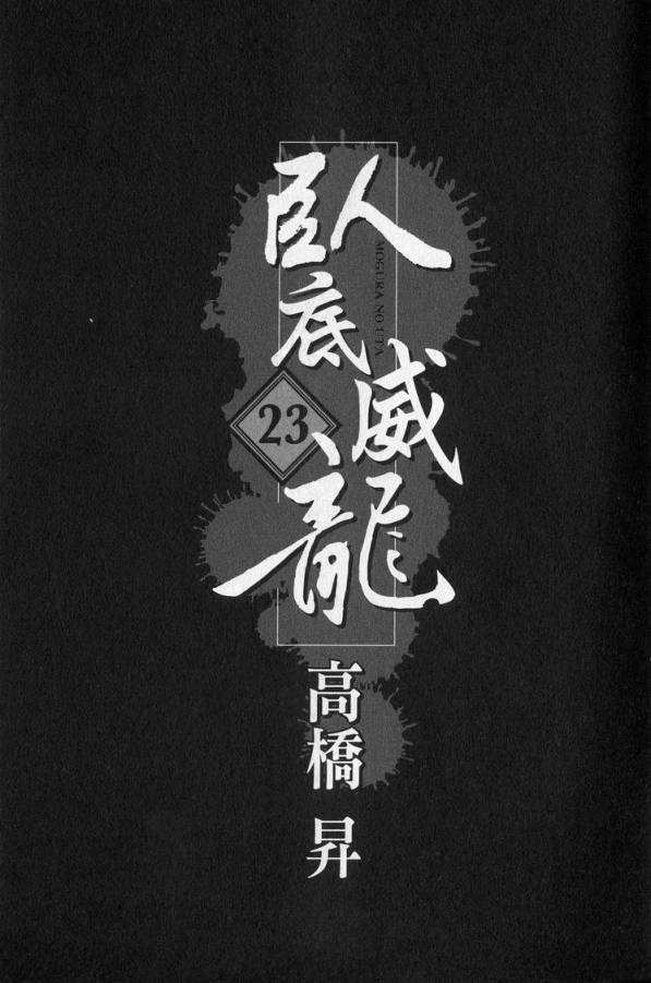 卧底威龙 第23卷 第1页