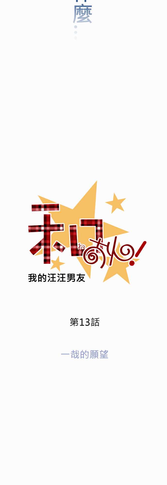 我的汪汪男友第13话图