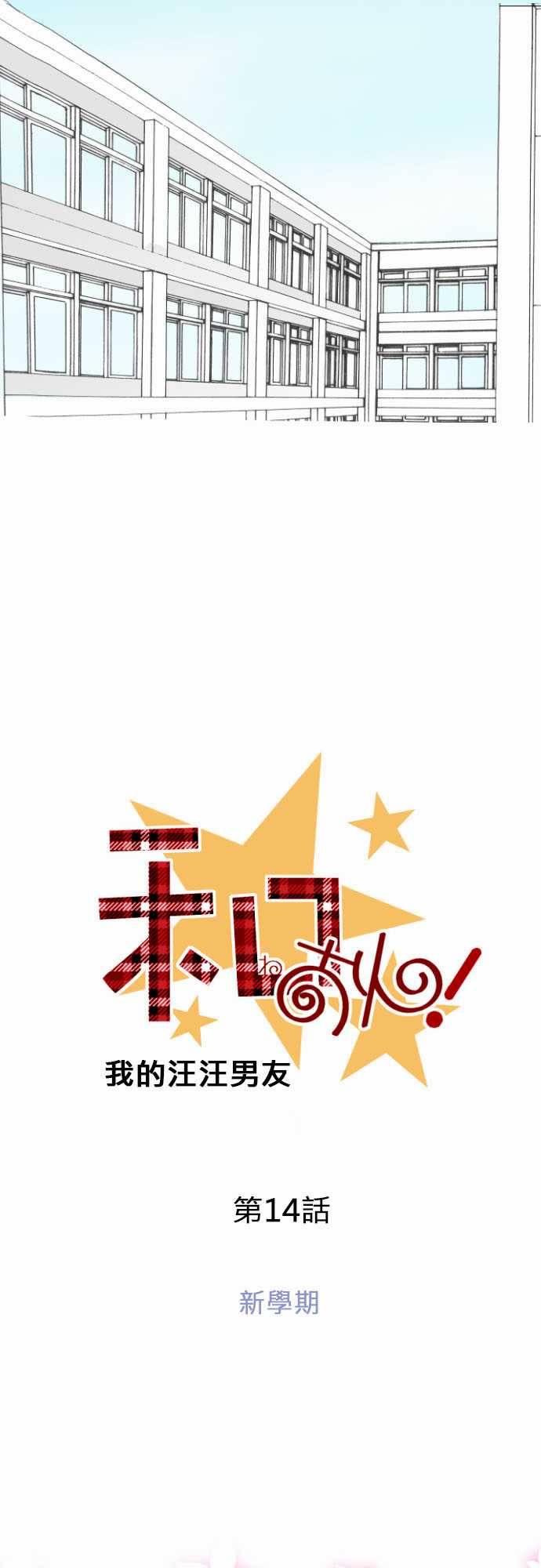 我的汪汪男友第14话图