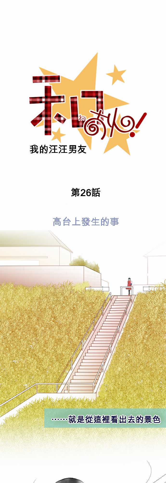 我的汪汪男友第26话图