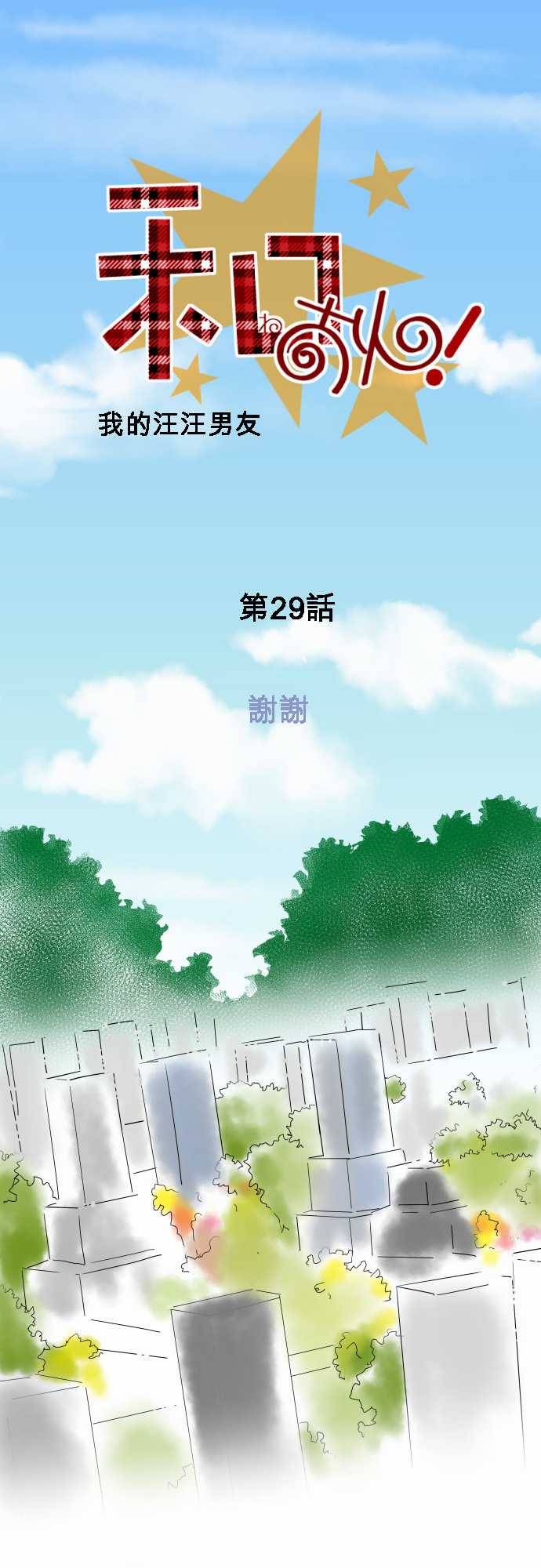 我的汪汪男友第29话图