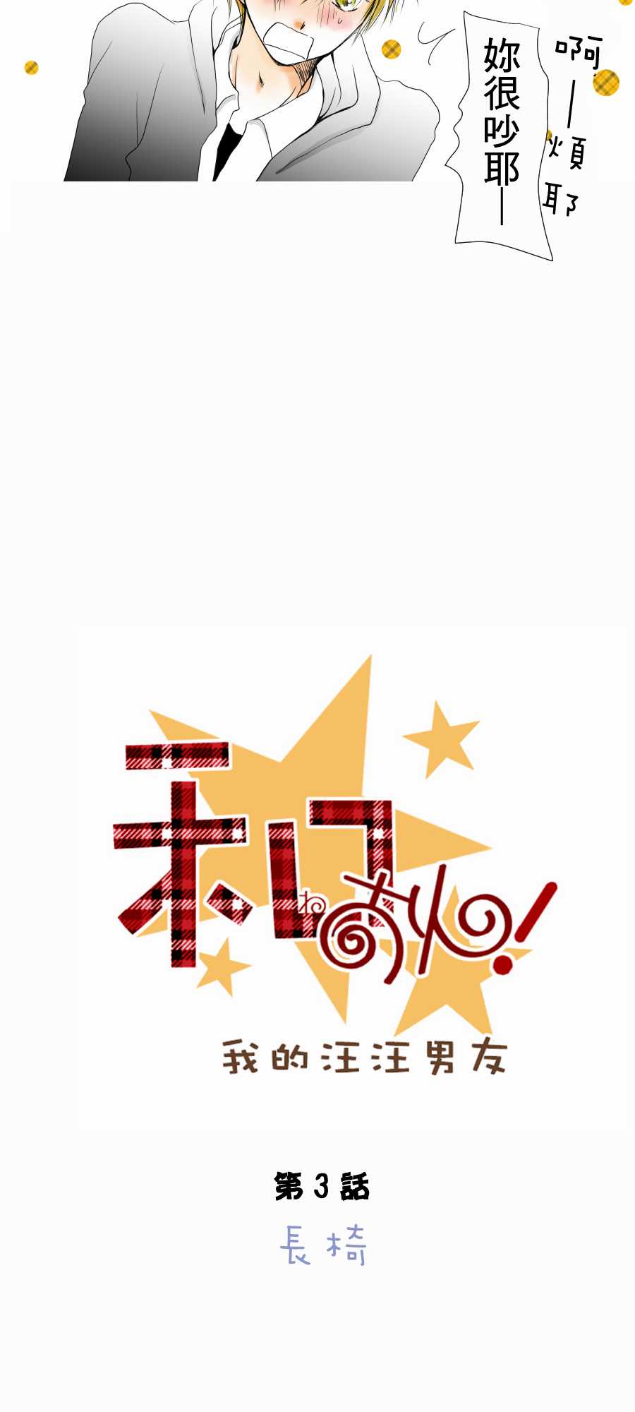 我的汪汪男友第3话图