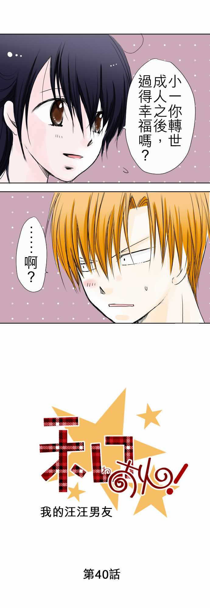 我的汪汪男友第40话图