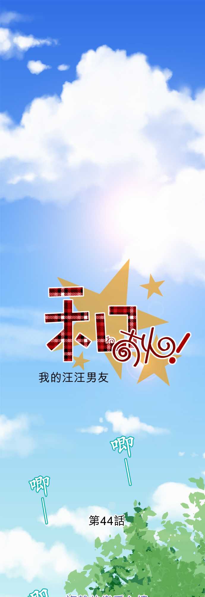 我的汪汪男友第44话图
