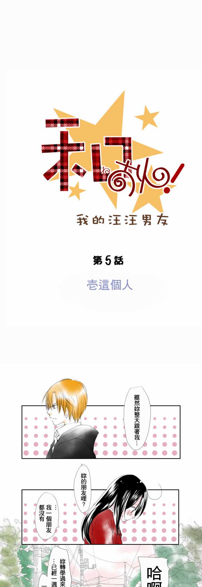 我的汪汪男友第5话图