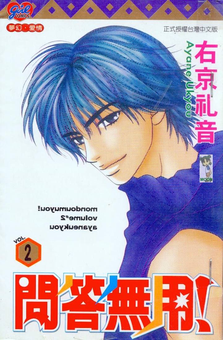 问答无用第2卷图