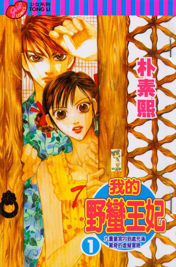 我的野蛮王妃第1卷图
