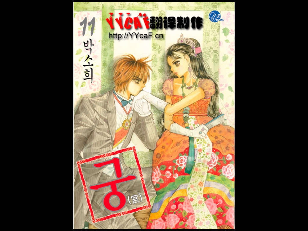 我的野蛮王妃第11卷图