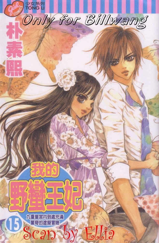 我的野蛮王妃第15卷图