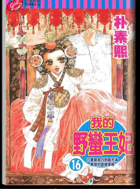 我的野蛮王妃第16卷图