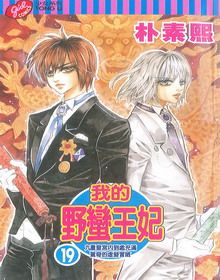 我的野蛮王妃第19卷图