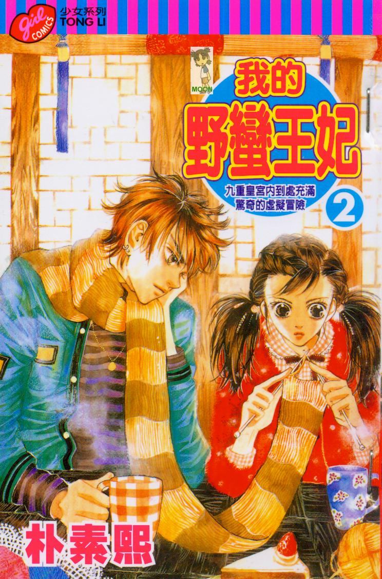 我的野蛮王妃第2卷图