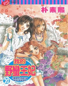 我的野蛮王妃第20卷图