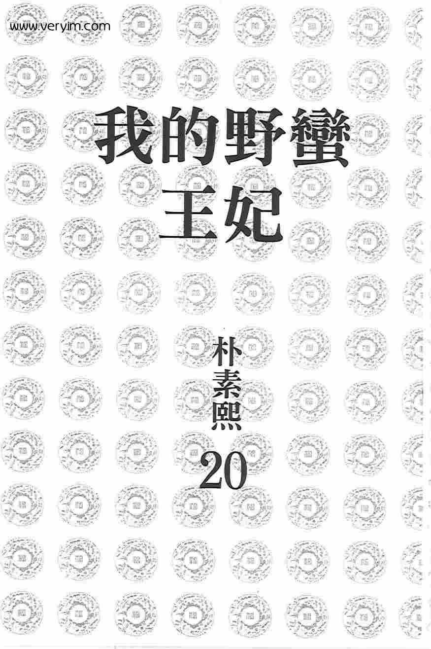 我的野蛮王妃第20卷图