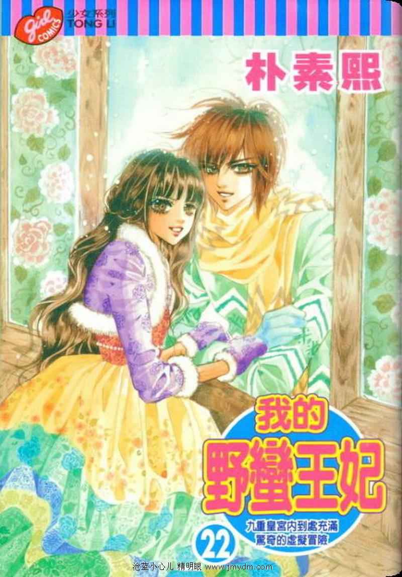 我的野蛮王妃第22卷图