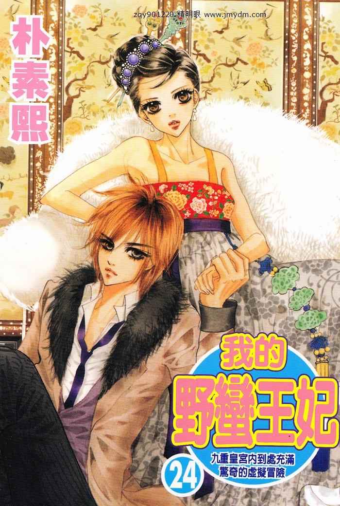 我的野蛮王妃第24卷图