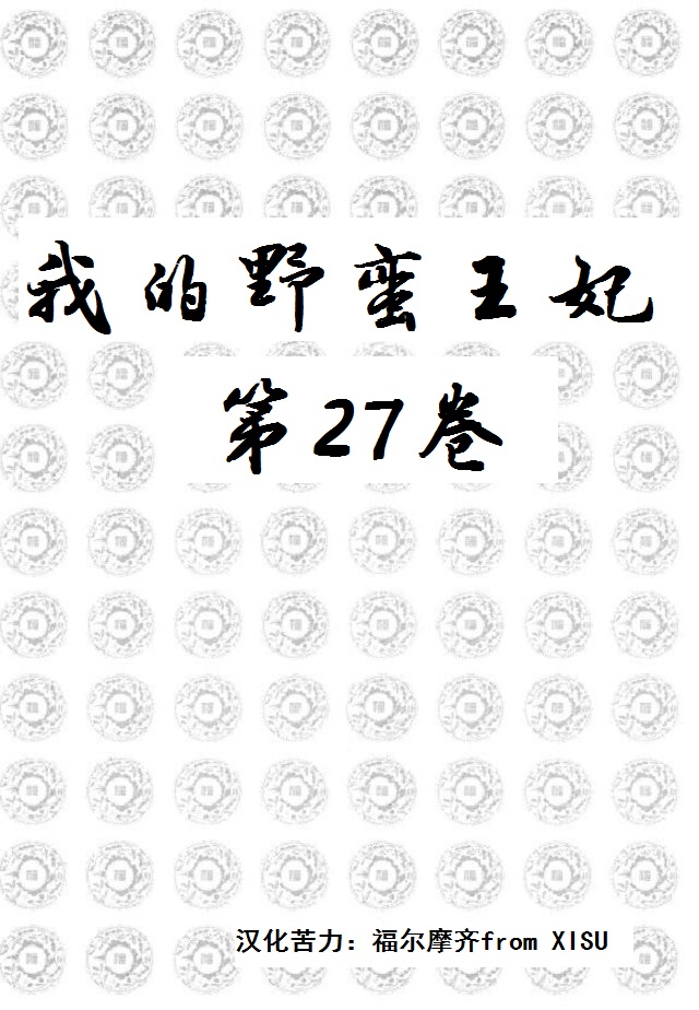 我的野蛮王妃第27卷图