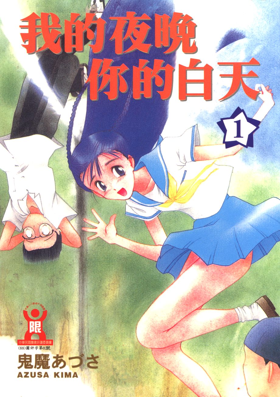 我的夜晚你的白天第1卷图