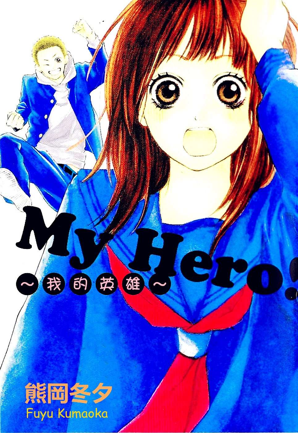 我的英雄 第1话 第0页