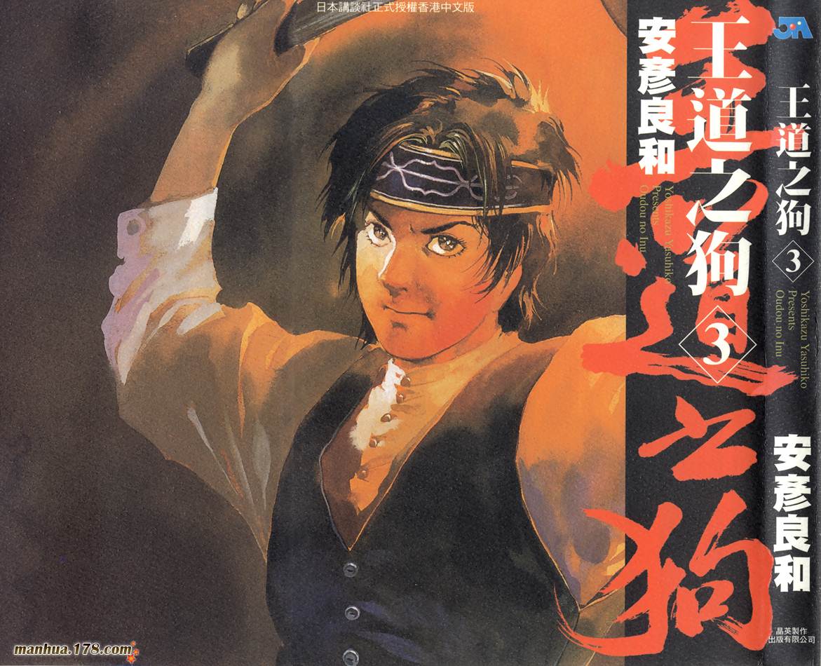 王道之狗第3卷图