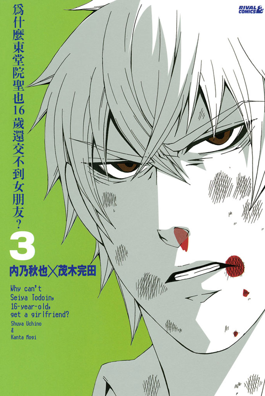 为何东堂院圣也16岁还没有女朋友第10话图