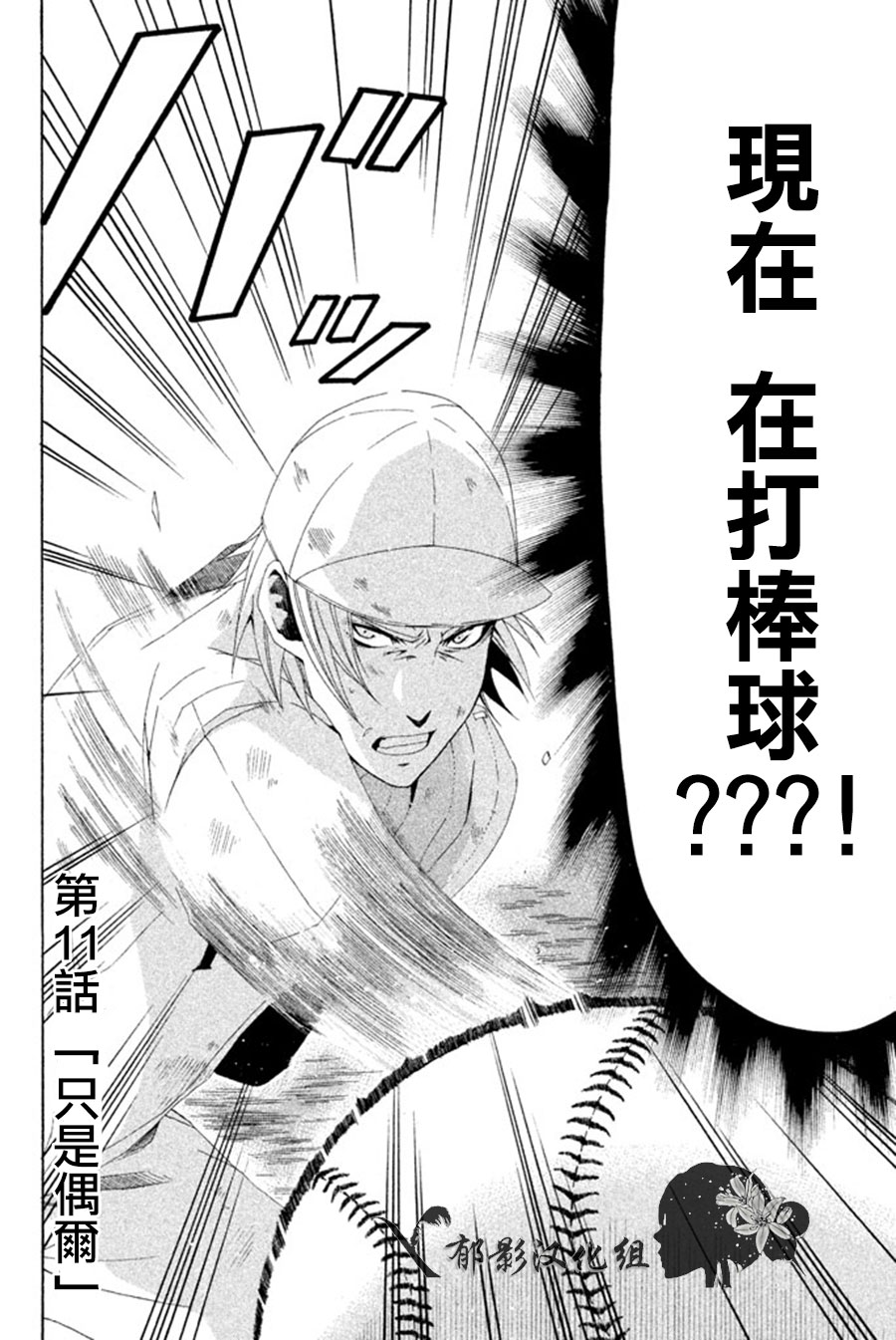 为何东堂院圣也16岁还没有女朋友第11话图