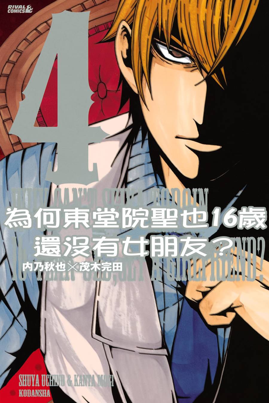 为何东堂院圣也16岁还没有女朋友第15话图