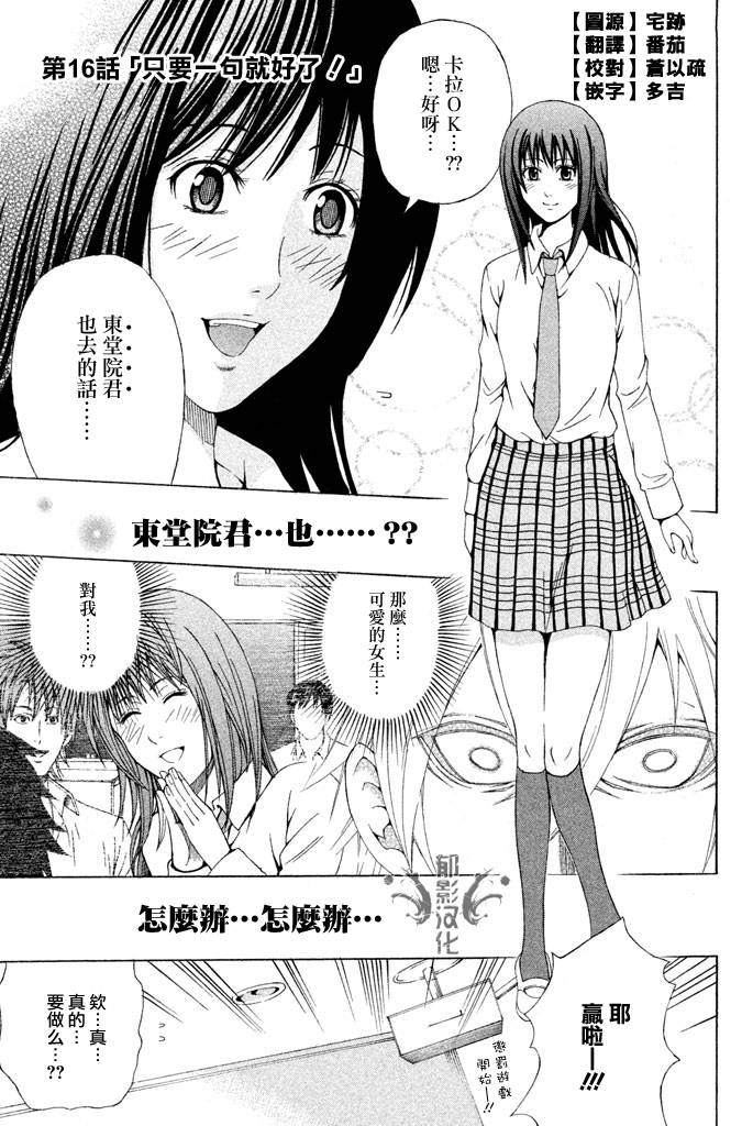 为何东堂院圣也16岁还没有女朋友第16话图