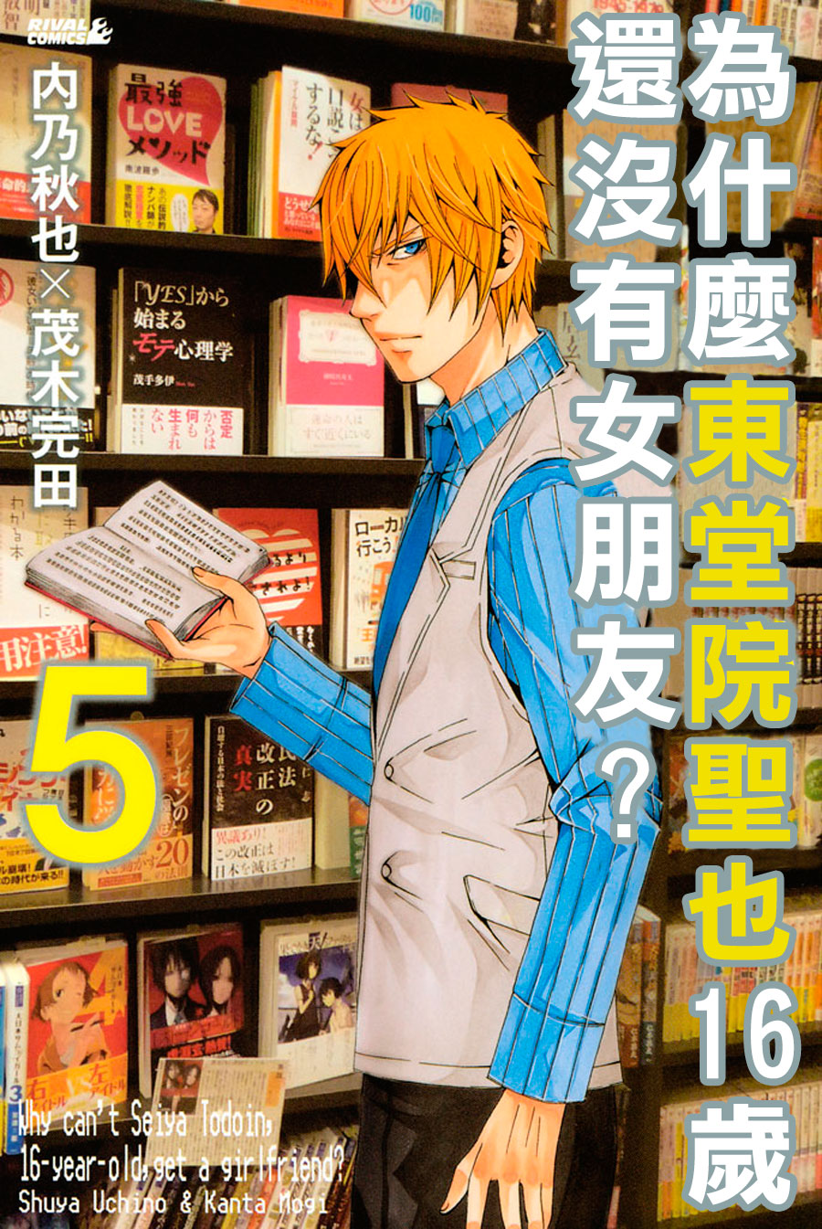 为何东堂院圣也16岁还没有女朋友第20话图